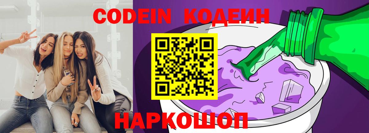 Кодеин Purple Drank Иваново